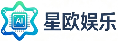 星欧娱乐 | AI 数字娱乐智能创作服务平台