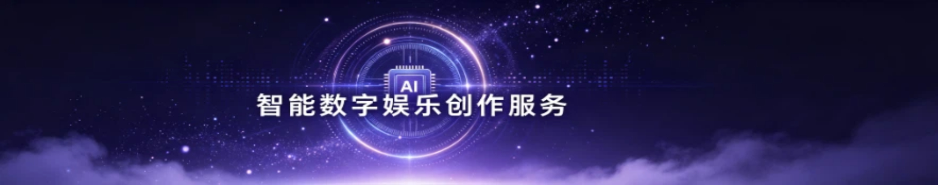 星欧娱乐 AI 数字内容生成创作案例背景