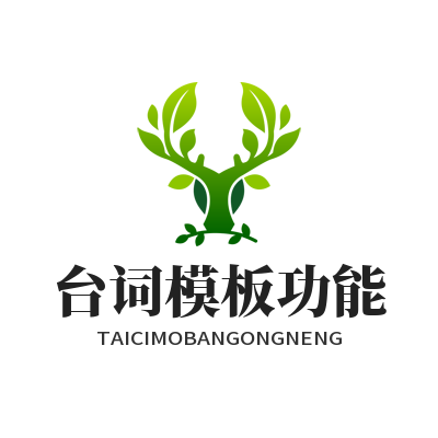 1785830568191789.png 星欧娱乐台词模板功能设置